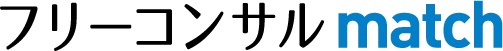 フリーコンサルmatch